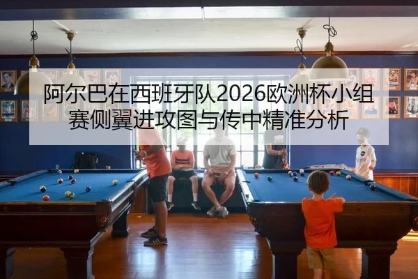 a-er-ba-zai-xi-ban-ya-dui-ou-zhou-bei-xiao-zu-sai-ce-yi-jin-gong-tu-yu-chuan-zhong-jing-zhun-fen-xi-2-528.jpg