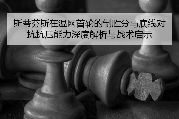 si-di-fen-si-zai-wen-wang-shou-lun-de-zhi-sheng-fen-yu-di-xian-dui-kang-kang-ya-neng-li-shen-du-jie-xi-yu-zhan-shu-qi-2-457.jpg