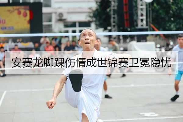 安赛龙脚踝伤情成世锦赛卫冕隐忧